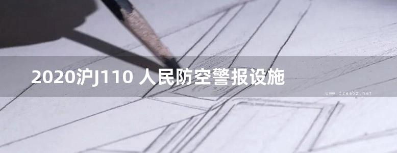 2020沪J110 人民防空警报设施专用房图集